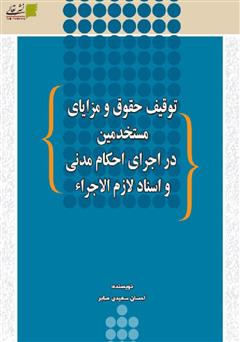 معرفی و دانلود کتاب توقیف حقوق و مزایای مستخدمین