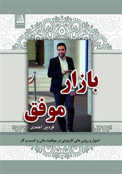 معرفی و دانلود کتاب بازار موفق: اصول و روش‌های کاربردی در موفقیت مالی و کسب و کار