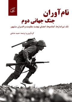 معرفی و دانلود کتاب نام آوران جنگ جهانی دوم