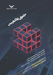 معرفی و دانلود کتاب حقوق بلاکچین