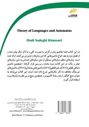 پشت جلد کتاب کتاب نظریه زبانها و ماشینها پشت جلد کتاب کتاب نظریه زبانها و ماشینها