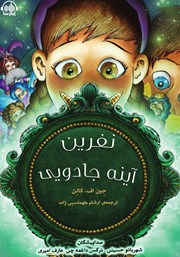معرفی و دانلود کتاب صوتی نفرین آینه‌ی جادویی