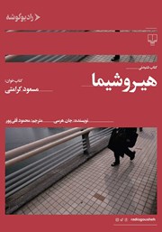 معرفی و دانلود کتاب صوتی هیروشیما