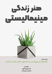 معرفی و دانلود کتاب هنر زندگی مینیمالیستی