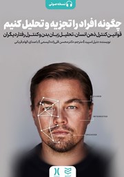 معرفی و دانلود کتاب صوتی چگونه افراد را تجزیه و تحلیل کنیم
