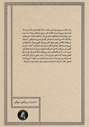 پشت جلد کتاب کتاب از رویای خیام تا حکمت صدرا پشت جلد کتاب کتاب از رویای خیام تا حکمت صدرا