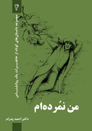 معرفی و دانلود کتاب من نمرده‌ام