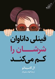 معرفی و دانلود کتاب فینلی داناوان شرشان را کم می‌کند