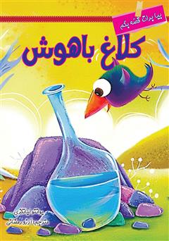 معرفی و دانلود کتاب کلاغ باهوش