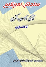 معرفی و دانلود کتاب آمادگی آزمون دکتری کاغذسازی