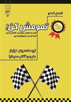 معرفی و دانلود کتاب شروع کردی تمومش کن: هنر به انجام رساندن، اقدام کردن، اجرا کردن و خویشتن داری
