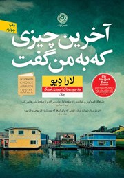 معرفی و دانلود کتاب آخرین چیزی که به من گفت