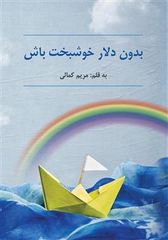 معرفی و دانلود کتاب بدون دلار خوشبخت باش