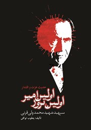 معرفی و دانلود کتاب اولین امیر، اولین ترور