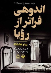معرفی و دانلود کتاب صوتی اندوهی فراتر از رویا