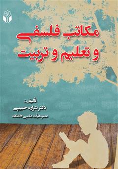 معرفی و دانلود کتاب مکاتب فلسفی و تعلیم و تربیت