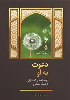 معرفی و دانلود کتاب دعوت به او: بایسته‌های گسترش فرهنگ مهدویت