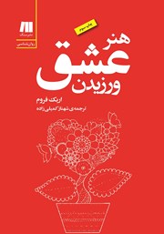 معرفی و دانلود کتاب هنر عشق ورزیدن