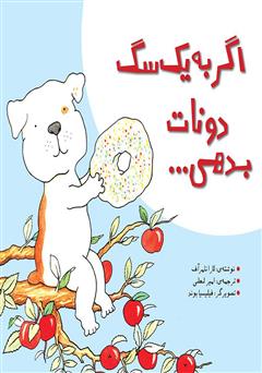معرفی و دانلود کتاب اگر به یک سگ دونات بدهی