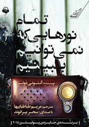 معرفی و دانلود کتاب صوتی تمام نورهایی که نمی‌توانیم ببینیم