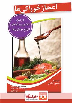 معرفی و دانلود کتاب صوتی اعجاز خوراکی‌ها