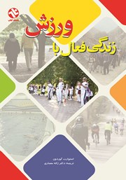 معرفی و دانلود کتاب زندگى فعال با ورزش