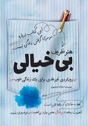 معرفی و دانلود کتاب هنر ظریف بی‌خیالی