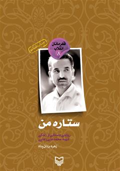 معرفی و دانلود کتاب ستاره من: روایتی داستانی از زندگی شهید محمدعلی رجایی