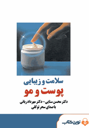 معرفی و دانلود کتاب صوتی سلامت و زیبایی پوست و مو