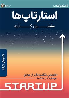 معرفی و دانلود خلاصه کتاب استارتاپ‌ها مشغول کارند: اطلاعاتی شگفت‌انگیز از عوامل موفقیت یا شکست