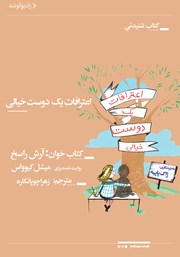 معرفی و دانلود کتاب صوتی اعترافات یک دوست خیالی