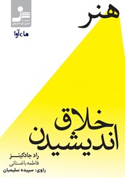 معرفی و دانلود کتاب صوتی هنر خلاق اندیشیدن