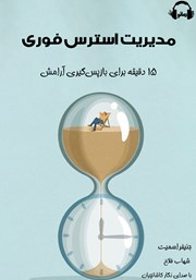 معرفی و دانلود کتاب صوتی مدیریت استرس فوری