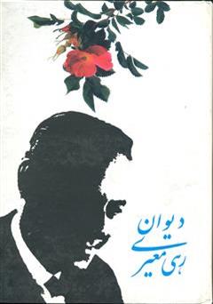 معرفی و دانلود کتاب مجموعه اشعار رهى