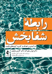 کتاب رابطه شفابخش