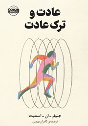 کتاب عادت و ترک عادت