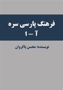 معرفی و دانلود کتاب فرهنگ پارسی سره (جلد اول: حرف آ و الف)