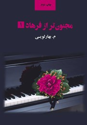 معرفی و دانلود کتاب مجنون‌تر از فرهاد - جلد 1
