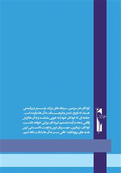 پشت جلد کتاب کتاب آموزش خردسالان - آذر 9 پشت جلد کتاب کتاب آموزش خردسالان - آذر 9