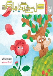 معرفی و دانلود کتاب گل سرخ و گیاه باد گرد