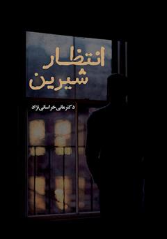 معرفی و دانلود کتاب انتظار شیرین