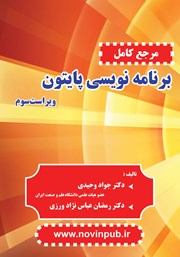 کتاب مرجع کامل برنامه نویسی پایتون - ویراست سوم