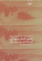 معرفی و دانلود کتاب شعری ناتمام بر زندگی