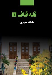 معرفی و دانلود کتاب قله قاف - جلد 1