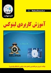 معرفی و دانلود کتاب آموزش کاربردی لینوکس