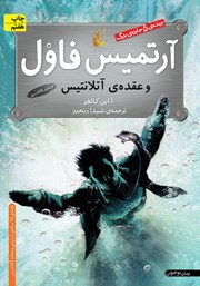 معرفی و دانلود کتاب آرتمیس فاول و عقده آتلانتیس - جلد 7
