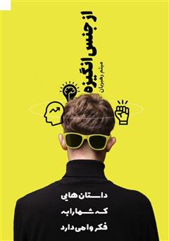 معرفی و دانلود کتاب از جنس انگیزه