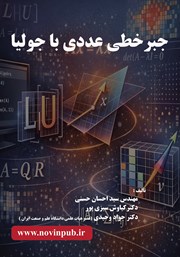 معرفی و دانلود کتاب جبر خطی عددی با جولیا