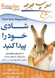 معرفی و دانلود کتاب سوپ جوجه برای روح: شادی خود را پیدا کنید