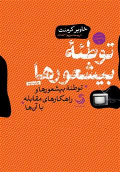 معرفی و دانلود کتاب توطئه بیشعورها: توطئه بیشعورها و راهکارهای مقابله با آن‌ها (جلد 3)